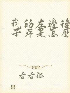 我的左边后脑勺子疼是怎么回事