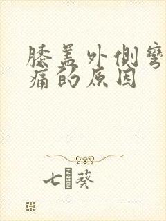 膝盖外侧弯曲疼痛的原因封面