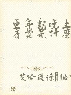 更年期晚上睡不着觉是什么原因引起的?