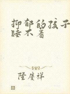 抑郁的孩子晚上睡不着