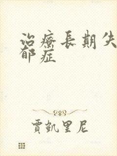 治疗长期失眠忧郁症