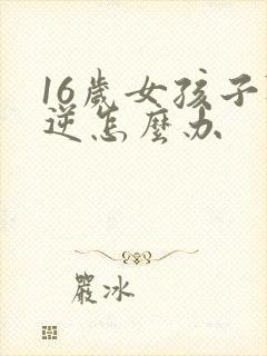 16岁女孩子叛逆怎么办封面