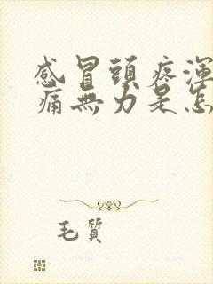 感冒头疼浑身酸痛无力是怎么回事封面