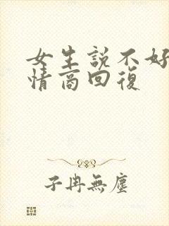 女生说不好,高情商回复