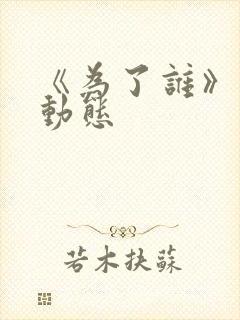 《为了谁》简谱动态