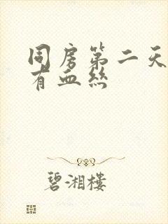 同房第二天早上有血丝