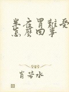 半夜胃难受想吐怎么回事封面