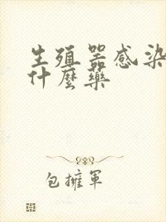 生殖器感染都用什么药