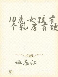 10岁女孩有一个乳房有硬块怎么回事封面