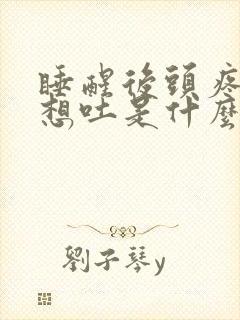 睡醒后头疼恶心想吐是什么原因