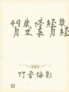 49岁停经几个月又来月经什么原因