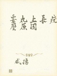 睾丸上长疣是什么原因