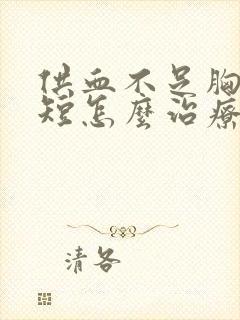 供血不足胸闷气短怎么治疗封面