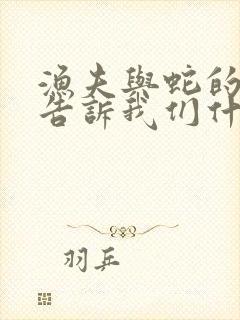 渔夫与蛇的故事告诉我们什么道理封面