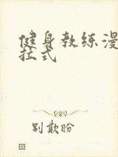 健身教练漫画下拉式封面