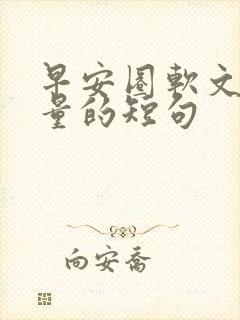 早安圈软文正能量的短句