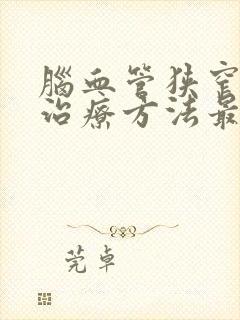 脑血管狭窄怎么治疗方法最好的封面