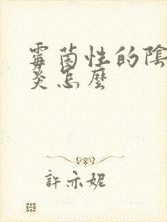 霉菌性的阴道发炎怎么封面