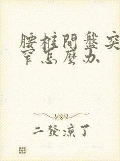 腰椎间盘突并狭窄怎么办