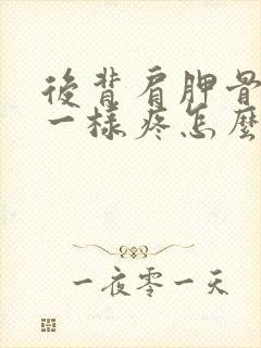 后背肩胛骨针扎一样疼怎么回事