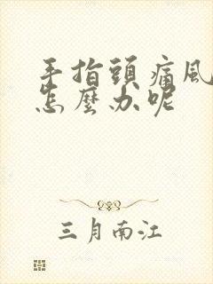 手指头痛风肿了怎么办呢