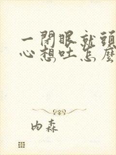 一闭眼就头晕恶心想吐怎么回事