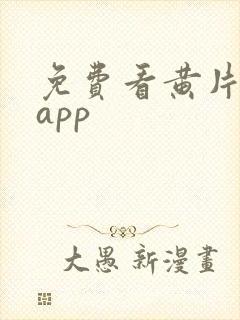 免费看黄片软件app封面