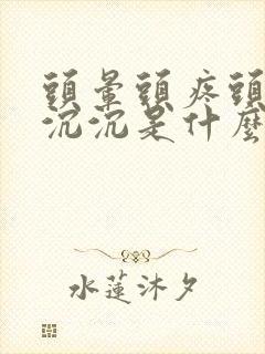 头晕头疼头昏昏沉沉是什么原因封面