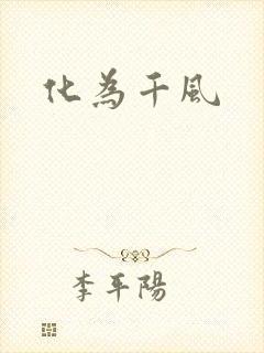 化为千风
