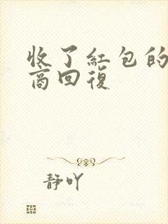 收了红包的高情商回复