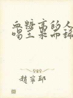 血糖高的人可以喝玉米面稀饭吗