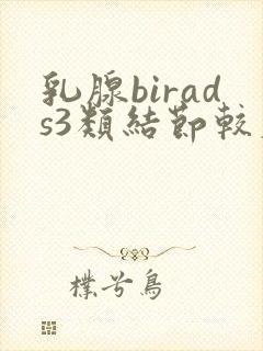 乳腺birads3类结节较大