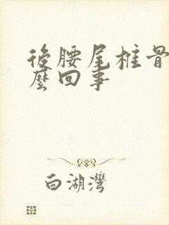 后腰尾椎骨疼怎么回事