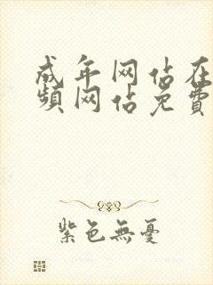 成年网站在线视频网站免费观看封面