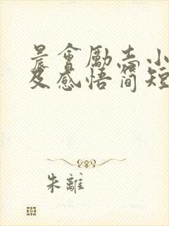 晨会励志小故事及感悟简短