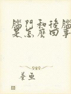 脑门和后脑勺疼是怎么回事