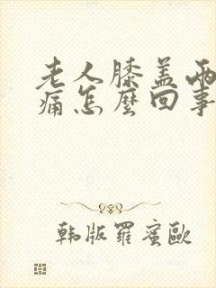 老人膝盖两侧疼痛怎么回事