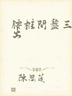 腰椎间盘三节突出