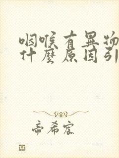 咽喉有异物感是什么原因引起的封面