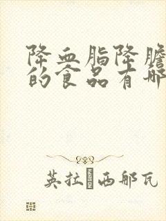 降血脂降胆固醇的食品有哪些