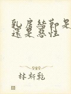 乳房结节是良性还是恶性