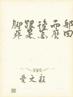 脚跟后面那个筋疼是怎么回事