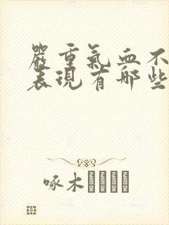 严重气血不足的表现有哪些症状