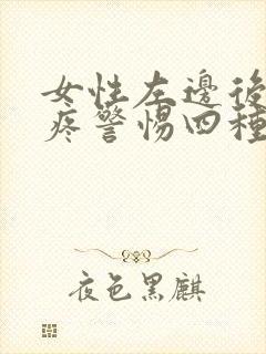 女性左边后脑勺疼警惕四种病