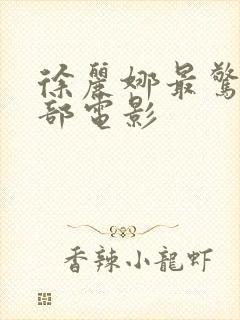 徐丽娜最惊艳三部电影