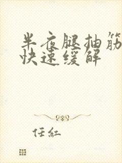 半夜腿抽筋如何快速缓解封面