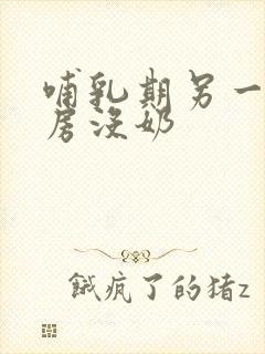 哺乳期另一个乳房没奶