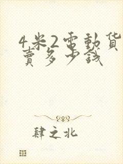 4米2电动货车卖多少钱