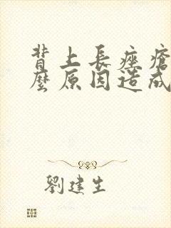 背上长痤疮是什么原因造成的