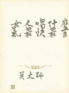 女人喝什么排湿气最快最有效果